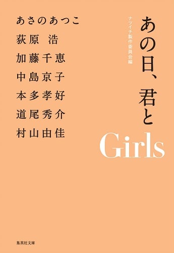 あの日、君と Girls (集英社文庫(日本))