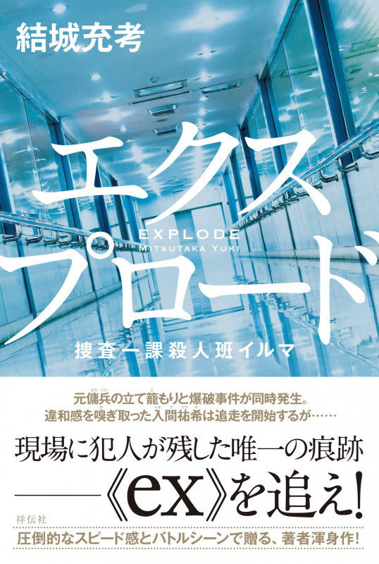 エクスプロード 捜査一課殺人班イルマ