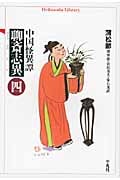 中国怪異譚 聊斎志異 4 (平凡社ライブラリー 686)