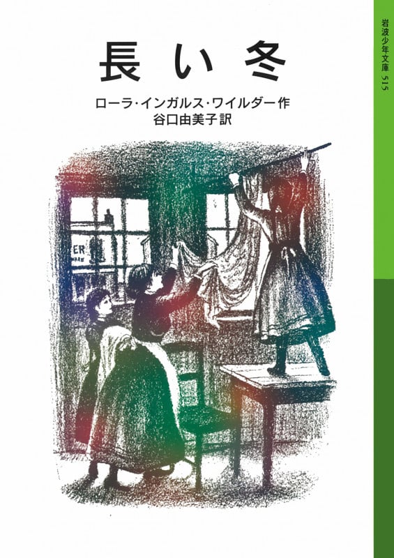 長い冬 ローラ物語 1 (岩波少年文庫 515)