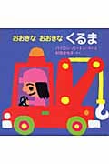 おおきなおおきなくるま