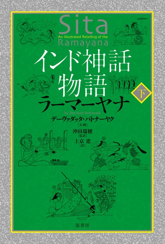 インド神話物語 ラーマーヤナ (下)