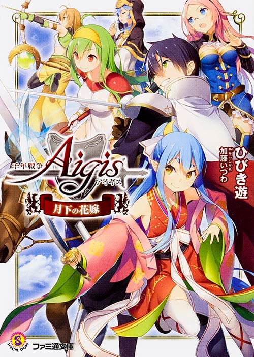 千年戦争アイギス 月下の花嫁 (ファミ通文庫)