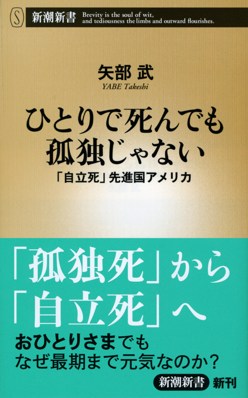 ひとりで死んでも孤独じゃない 「自立死」先進国アメリカ (新潮新書)