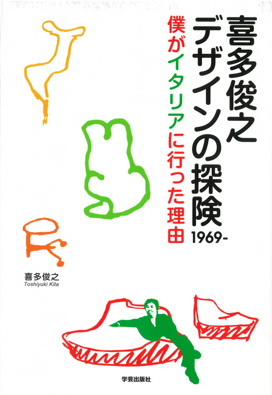 喜多俊之 デザインの探検1969- 僕がイタリアに行った理由