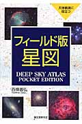 天体観測に役立つフィールド版星図