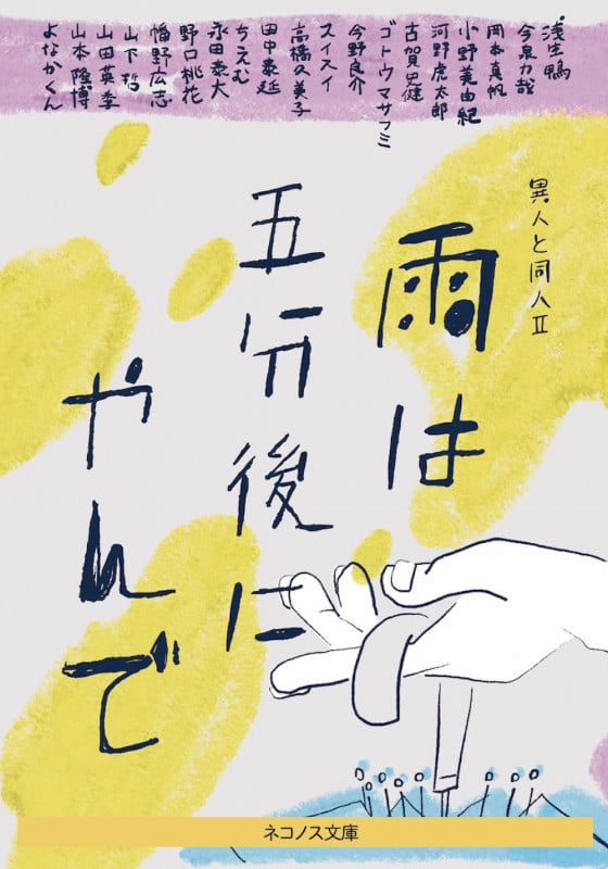 雨は五分後にやんで 異人と同人 II (ネコノス文庫)