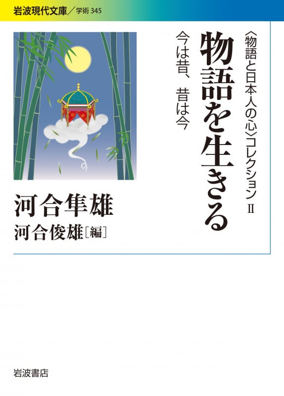 〈物語と日本人の心〉コレクション II 物語を生きる 今は昔,昔は今 (岩波現代文庫 学術344)