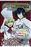 PandoraHeartsシール&ポストカードBOOK (学研ムックアニメシリーズ)
