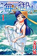 海の御先 (1) (ジェッツC)