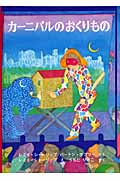 カーニバルのおくりもの