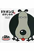 ドドボンゴのさがしもの