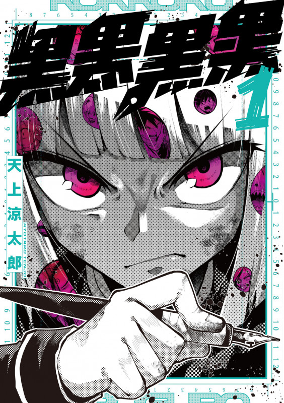 黒黒黒黒(1) (ガンガンコミックスJOKER)