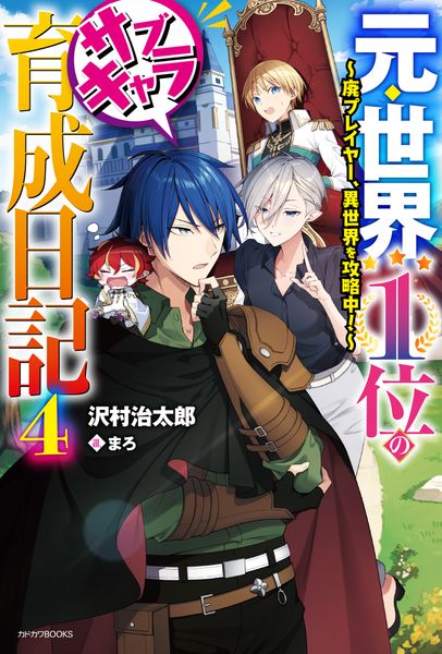 元・世界1位のサブキャラ育成日記 4 ~廃プレイヤー、異世界を攻略中!~ (カドカワBOOKS)