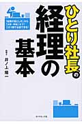 ひとり社長の経理の基本
