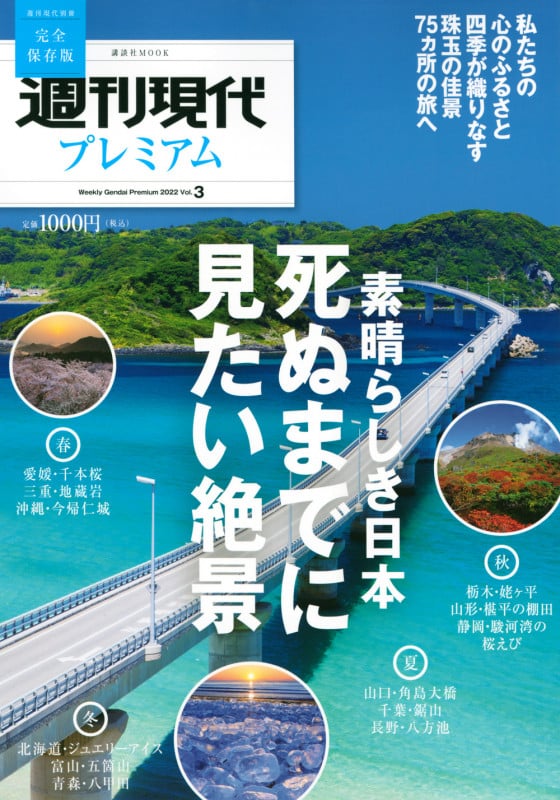 週刊現代別冊 週刊現代プレミアム 2022 Vol.3 素晴らしき日本 死ぬまでに見たい絶景 (講談社 MOOK)