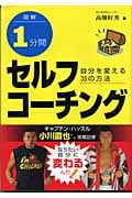 図解 1分間セルフコーチング 自分を変える35の方法