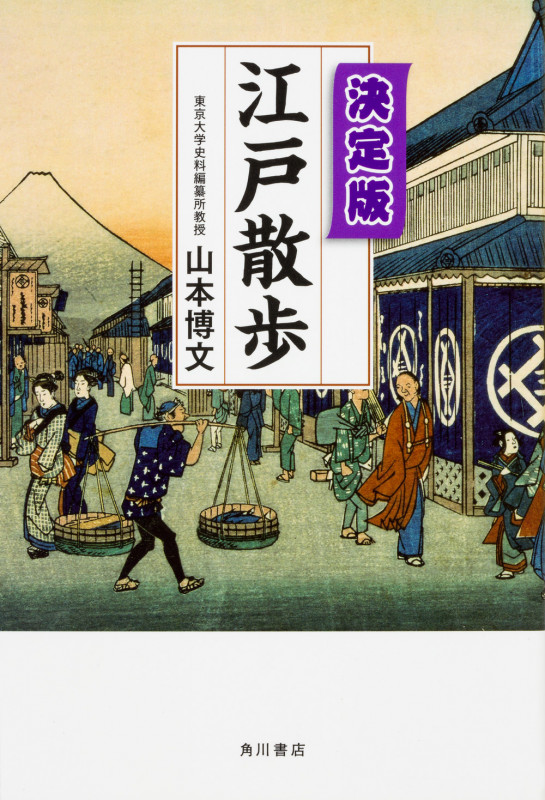 江戸散歩 決定版の詳細を見る