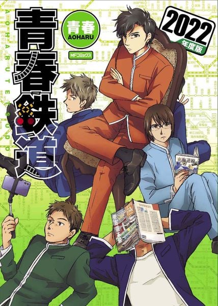 青春鉄道 2022年度版 (MFコミックス ジーンシリーズ)の詳細を見る