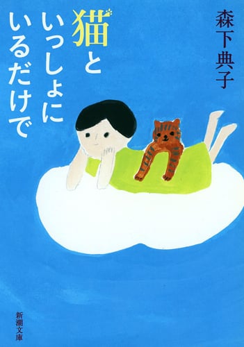 猫といっしょにいるだけで (新潮文庫)