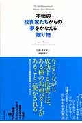 本物の投資家たちからの夢をかなえる贈り物