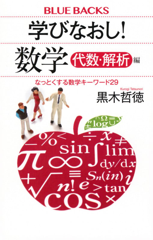 学びなおし! 数学 代数・解析編 なっとくする数学キーワード29 (ブルーバックス)の詳細を見る