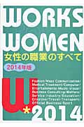 女性の職業のすべて 2014年版
