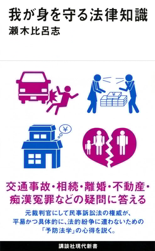 我が身を守る法律知識 (講談社現代新書)