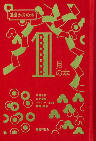 1月の本 (12か月の本 1)