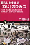 暮らしを支える「ねじ」のひみつ メガネ・飛行機・超高層ビルまで世界を支える「ねじ」の基礎知識 (サイエンス・アイ新書)