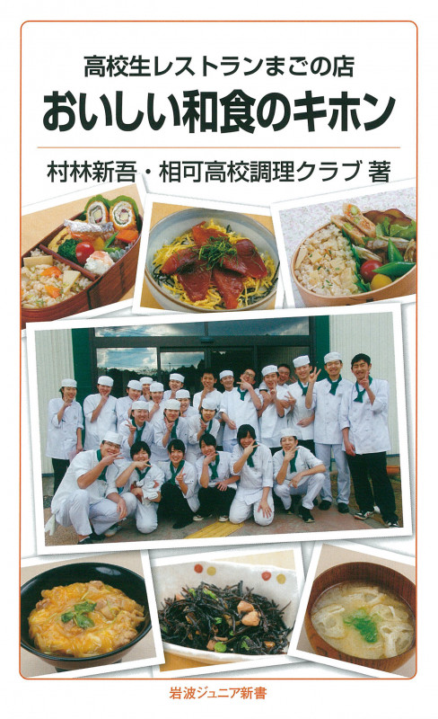 おいしい和食のキホン 高校生レストランまごの店 (岩波ジュニア新書 800)の詳細を見る