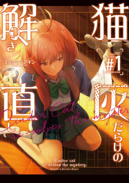 猫灰だらけの解き直し 1 (電撃コミックスNEXT)