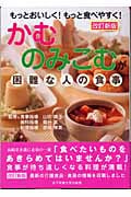 かむ・のみこむが困難な人の食事 もっとおいしく!もっと食べやすく!