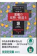 悪魔の見習い修道士 修道士カドフェル・シリーズ (8) (光文社文庫)
