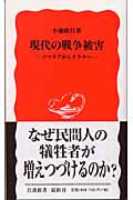 現代の戦争被害 ソマリアからイラクへ (岩波新書)