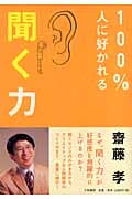 100%人に好かれる聞く力