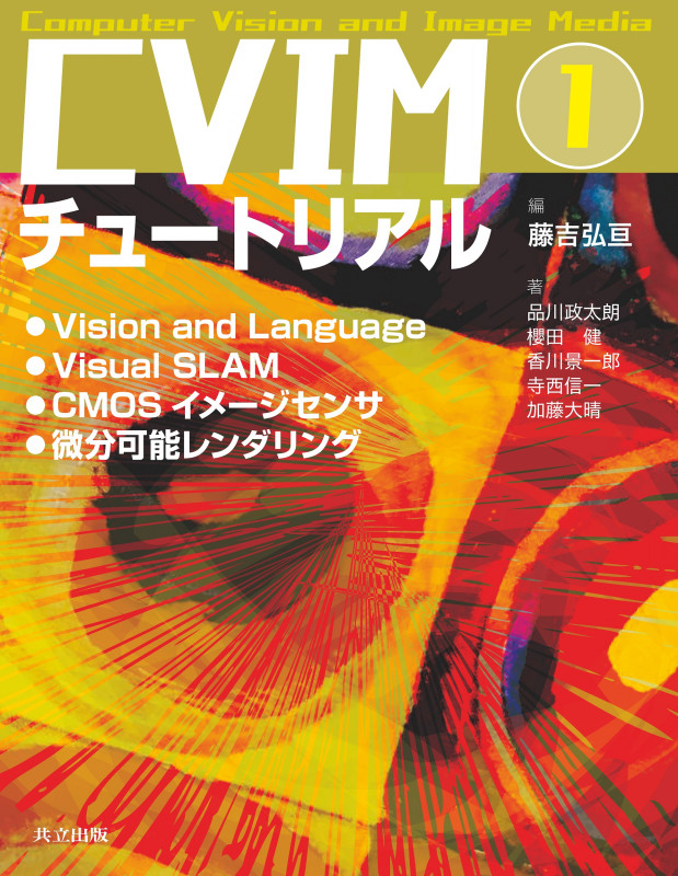 CVIMチュートリアル 1 Vision and Language/Visual SLAM/CMOSイメージセンサ/微分可能レンダリング