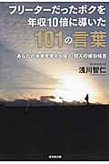 フリーターだったボクを年収10倍に導いた101の言葉 あなたの未来を変える偉人・賢人の成功格言の詳細を見る
