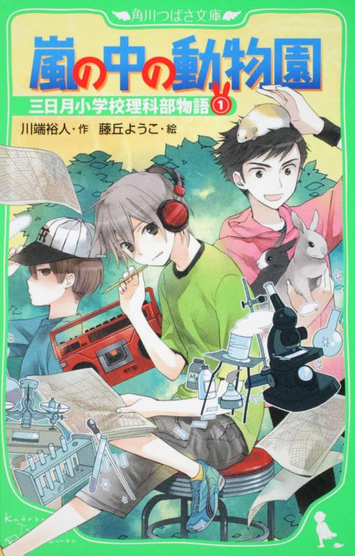 嵐の中の動物園 三日月小学校理科部物語(1) (角川つばさ文庫)
