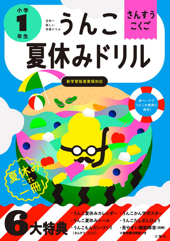うんこ夏休みドリル 小学1年生 (小学生 うんこドリル 国語 算数 小1)