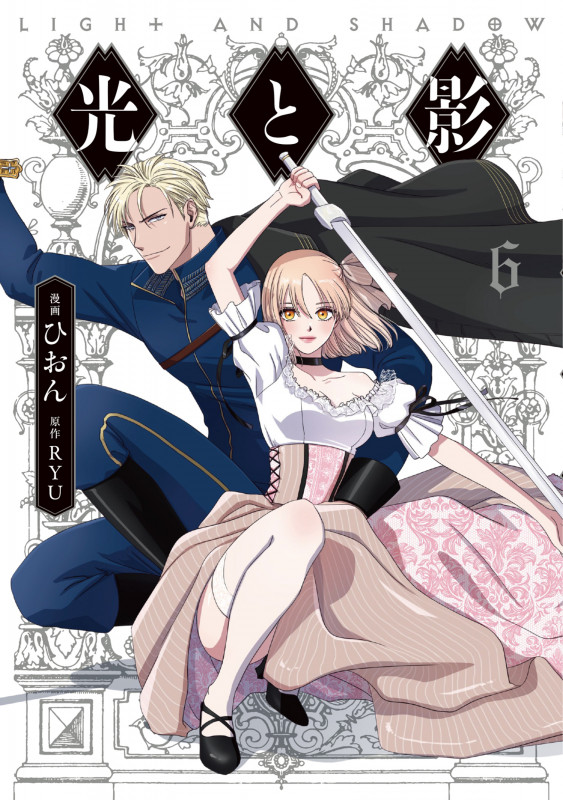 光と影 6 (フロース コミック)