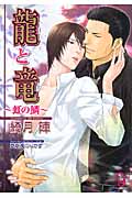 龍と竜~虹の鱗~ (ガッシュ文庫)