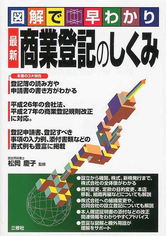 図解で早わかり 最新 商業登記のしくみ