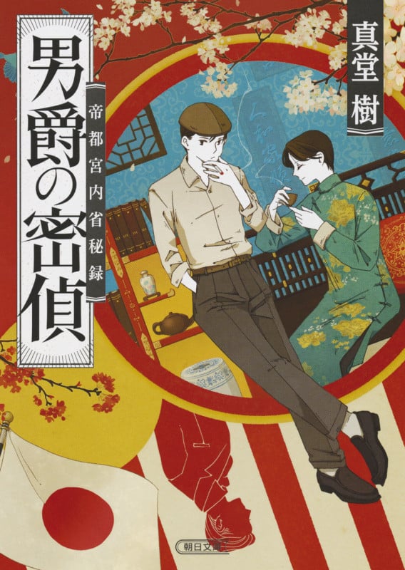 男爵の密偵 帝都宮内省秘録 (朝日文庫)