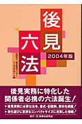 後見六法 (2004年版)