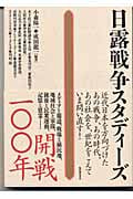 日露戦争スタディーズ