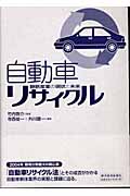 自動車リサイクル 静脈産業の現状と未来