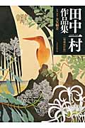田中一村作品集