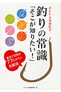 ALL ABOUT 釣りの常識「そこが知りたい!」 素朴で切実な77のギモンを解決