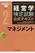 経営学検定試験公式テキスト マネジメント 中級受験用 (2)